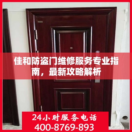 佳和防盗门维修服务专业指南，最新攻略解析