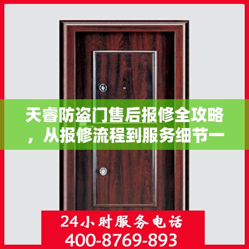 天睿防盗门售后报修全攻略，从报修流程到服务细节一网打尽