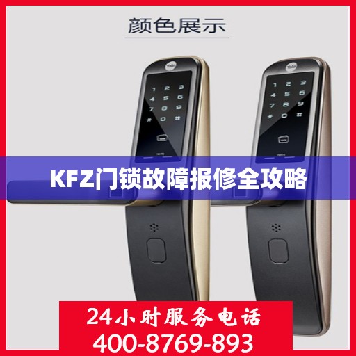 KFZ门锁故障报修全攻略