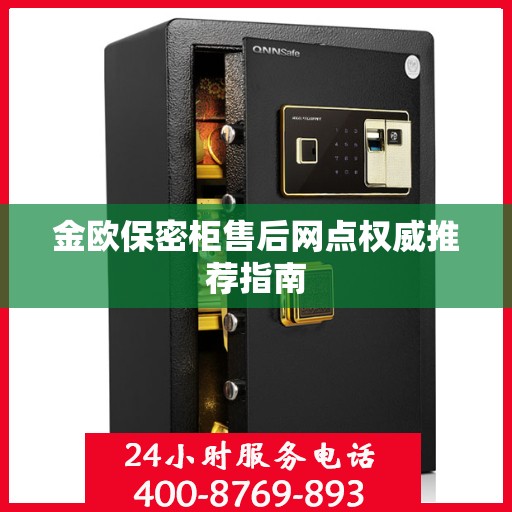 金欧保密柜售后网点权威推荐指南