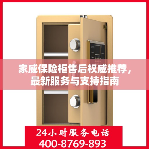 家威保险柜售后权威推荐，最新服务与支持指南