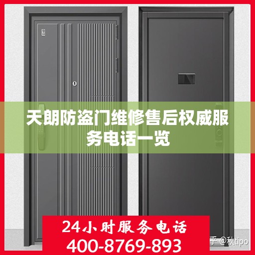 天朗防盗门维修售后权威服务电话一览