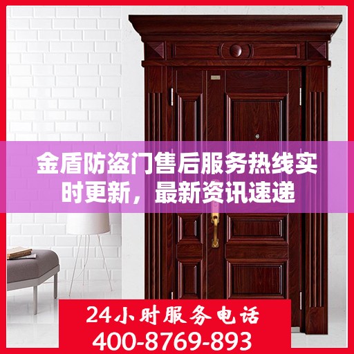 金盾防盗门售后服务热线实时更新，最新资讯速递