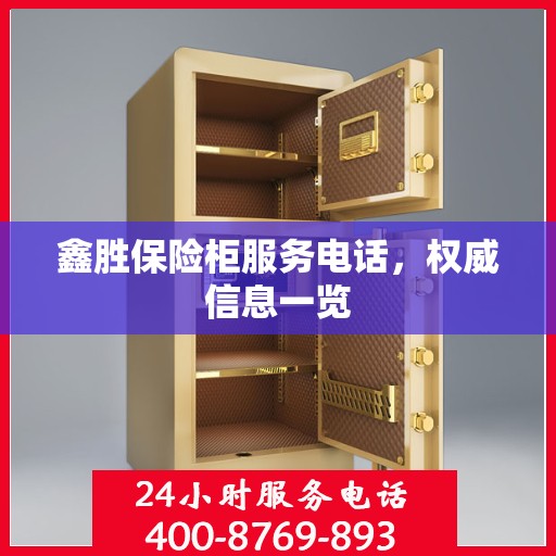 鑫胜保险柜服务电话，权威信息一览