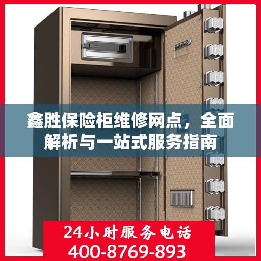鑫胜保险柜维修网点，全面解析与一站式服务指南