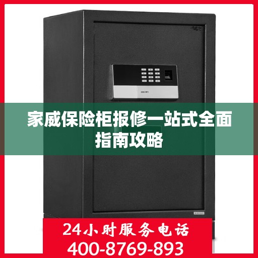 家威保险柜报修一站式全面指南攻略