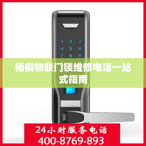 梧桐物联门锁维修电话一站式指南