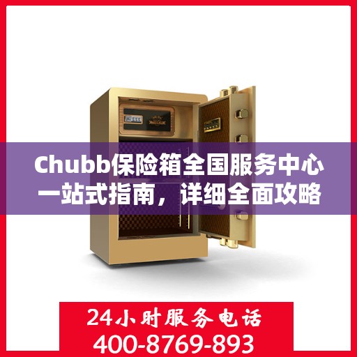 Chubb保险箱全国服务中心一站式指南，详细全面攻略