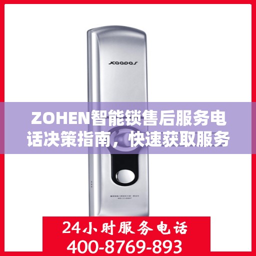 ZOHEN智能锁售后服务电话决策指南，快速获取服务热线与支持资源