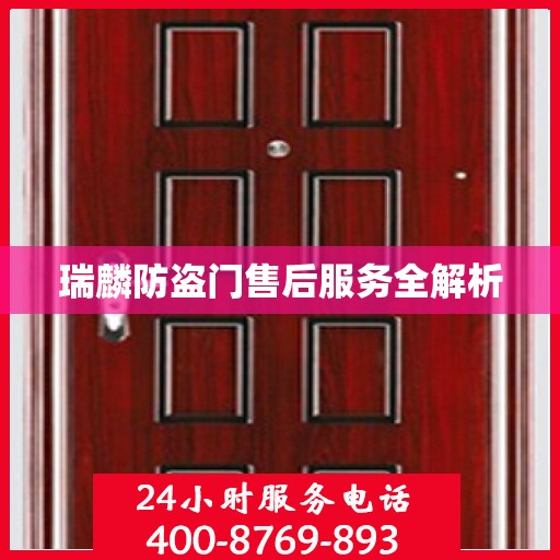 瑞麟防盗门售后服务全解析