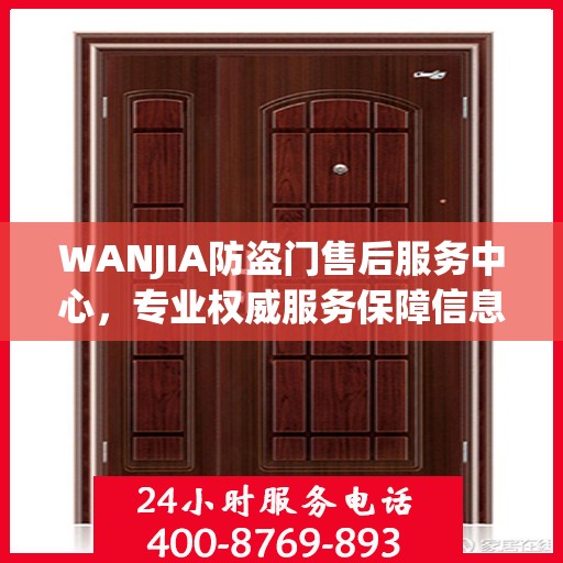 WANJIA防盗门售后服务中心，专业权威服务保障信息解密