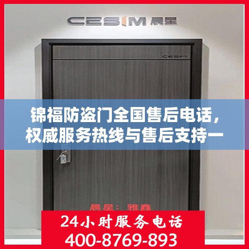 锦福防盗门全国售后电话，权威服务热线与售后支持一览