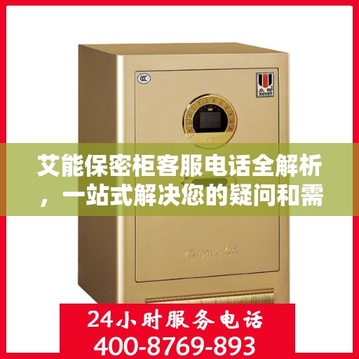 艾能保密柜客服电话全解析，一站式解决您的疑问和需求