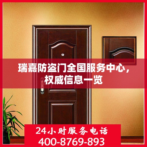 瑞嘉防盗门全国服务中心，权威信息一览