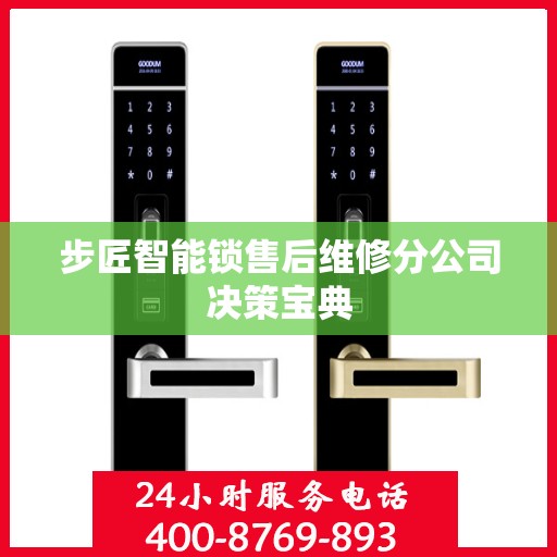 步匠智能锁售后维修分公司决策宝典