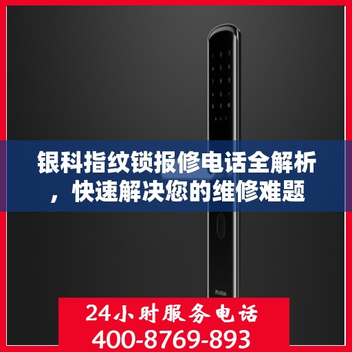 银科指纹锁报修电话全解析，快速解决您的维修难题