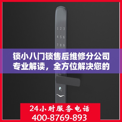 锁小八门锁售后维修分公司专业解读，全方位解决您的门锁问题