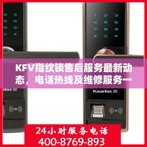 KFV指纹锁售后服务最新动态，电话热线及维修服务一览