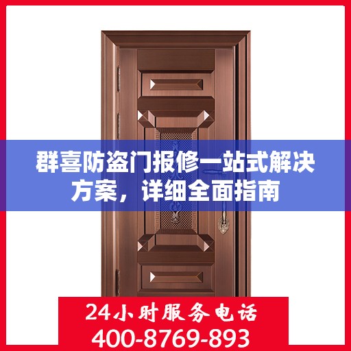 群喜防盗门报修一站式解决方案，详细全面指南