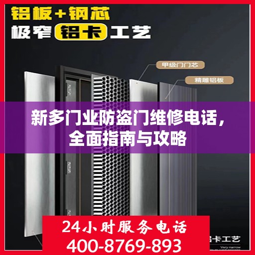 新多门业防盗门维修电话，全面指南与攻略