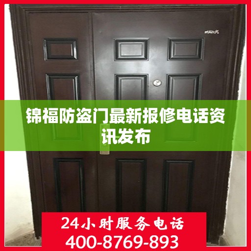 锦福防盗门最新报修电话资讯发布