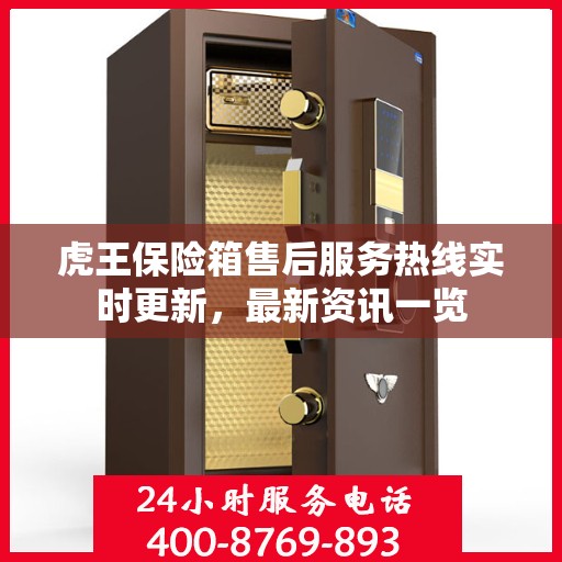 虎王保险箱售后服务热线实时更新，最新资讯一览