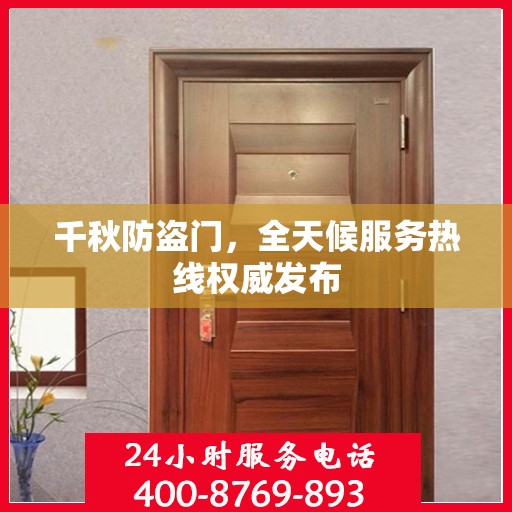 千秋防盗门，全天候服务热线权威发布
