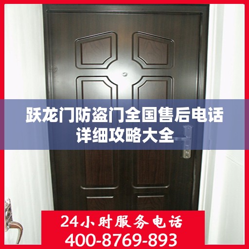 跃龙门防盗门全国售后电话详细攻略大全
