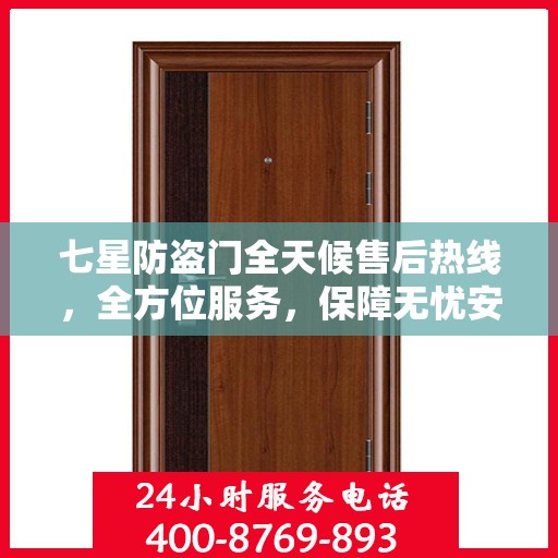 七星防盗门全天候售后热线，全方位服务，保障无忧安全之门