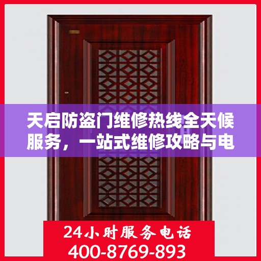 天启防盗门维修热线全天候服务，一站式维修攻略与电话全解析