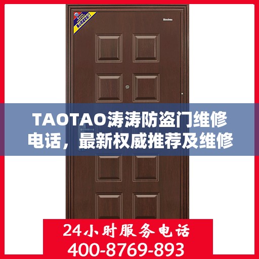 TAOTAO涛涛防盗门维修电话，最新权威推荐及维修指南