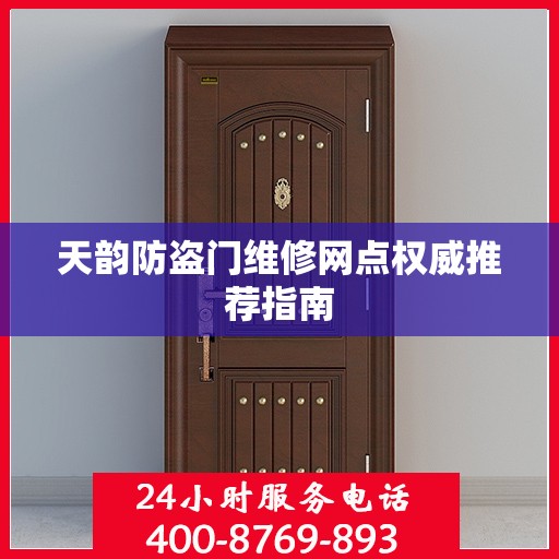 天韵防盗门维修网点权威推荐指南