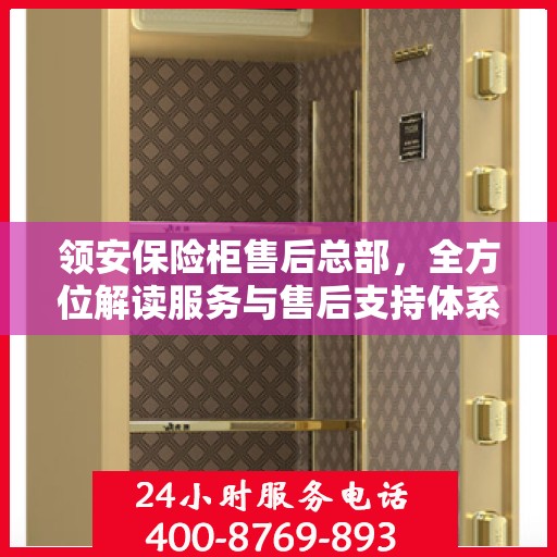 领安保险柜售后总部，全方位解读服务与售后支持体系
