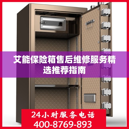 艾能保险箱售后维修服务精选推荐指南