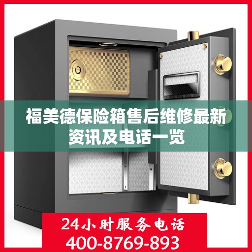 福美德保险箱售后维修最新资讯及电话一览
