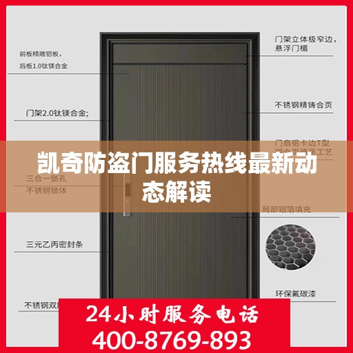 凯奇防盗门服务热线最新动态解读