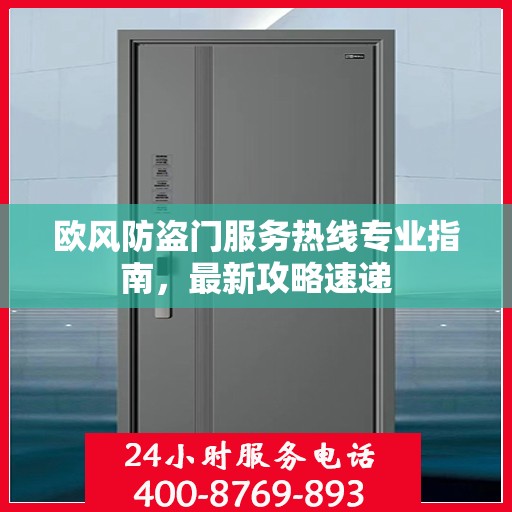 欧风防盗门服务热线专业指南，最新攻略速递