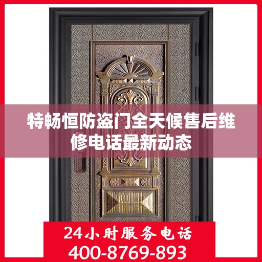特畅恒防盗门全天候售后维修电话最新动态