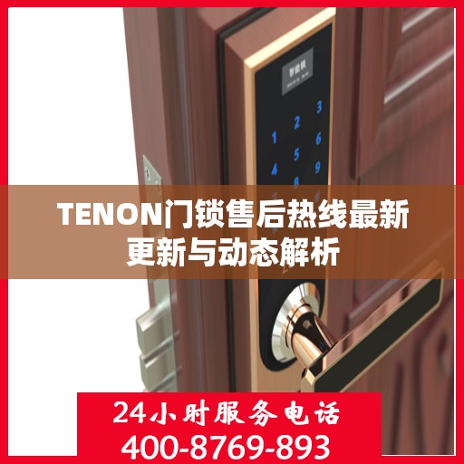TENON门锁售后热线最新更新与动态解析