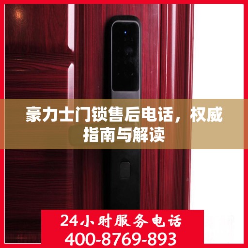 豪力士门锁售后电话，权威指南与解读