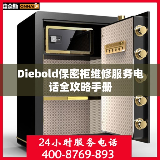 Diebold保密柜维修服务电话全攻略手册