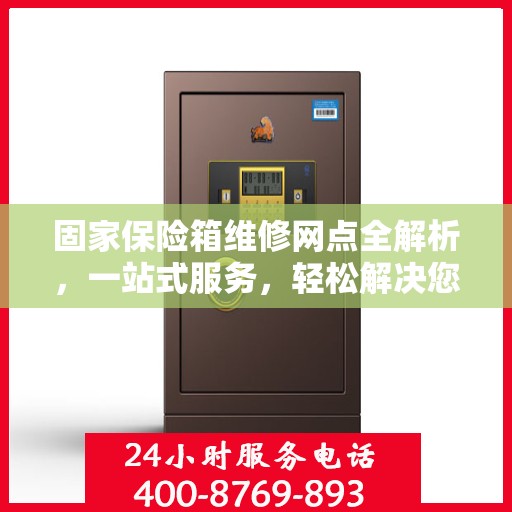固家保险箱维修网点全解析，一站式服务，轻松解决您的维修难题