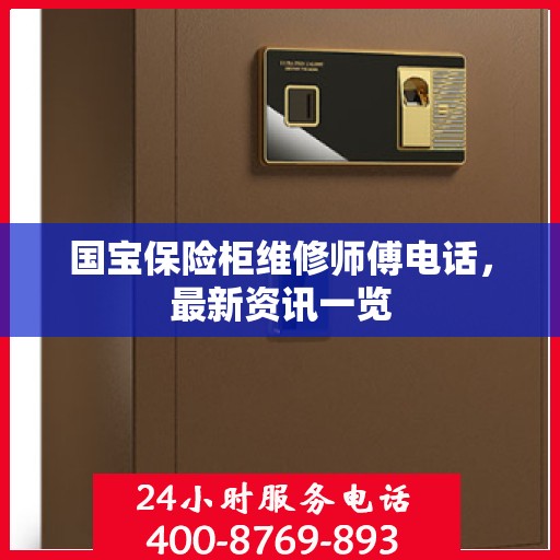 国宝保险柜维修师傅电话，最新资讯一览