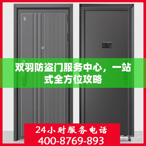 双羽防盗门服务中心，一站式全方位攻略