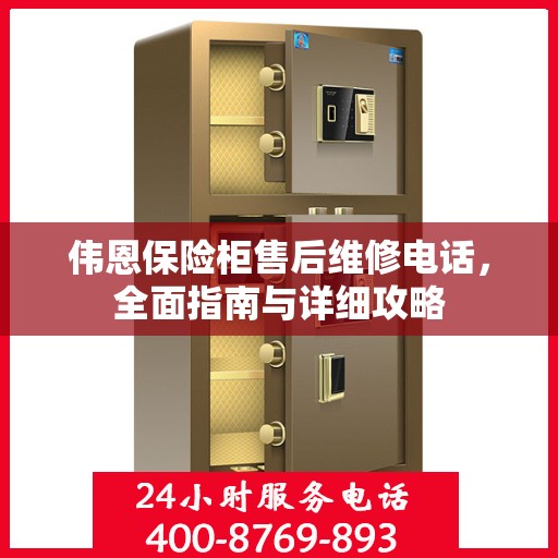 伟恩保险柜售后维修电话，全面指南与详细攻略