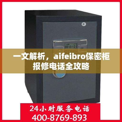 一文解析，aifeibro保密柜报修电话全攻略