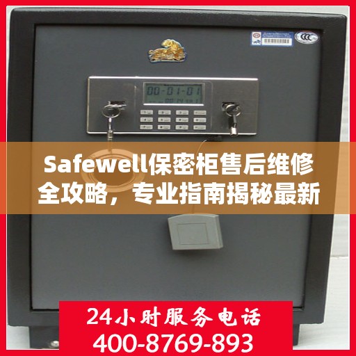 Safewell保密柜售后维修全攻略，专业指南揭秘最新维修秘籍