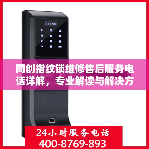 同创指纹锁维修售后服务电话详解，专业解读与解决方案