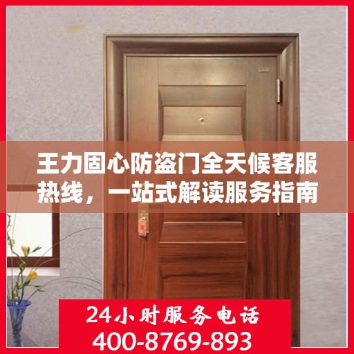 王力固心防盗门全天候客服热线，一站式解读服务指南