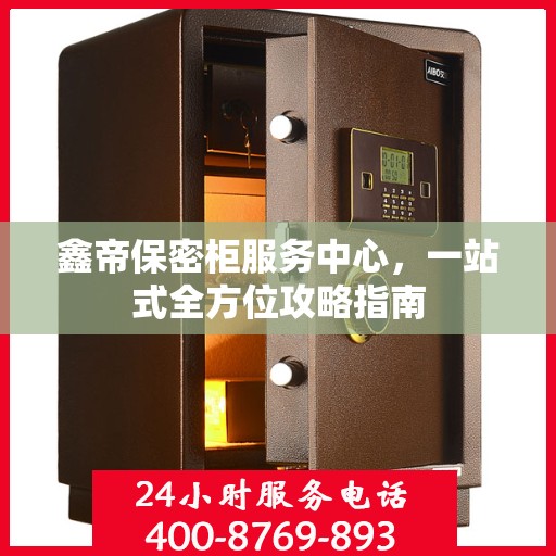 鑫帝保密柜服务中心，一站式全方位攻略指南